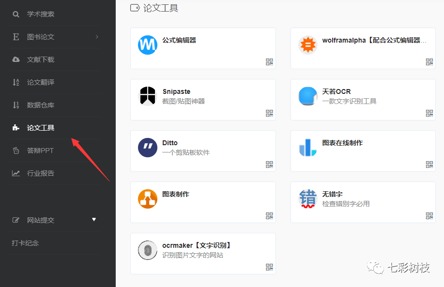 树枝学术 | 论文神作论文工具全攻略